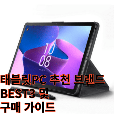 태블릿PC 추천 브랜드 BEST3 및 구매 가이드